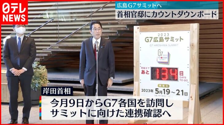 【G7広島サミットへ】首相官邸にカウントダウンボード設置