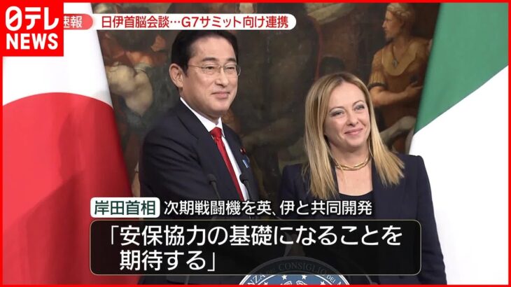 【岸田首相】イタリア・メロー二首相と会談 G7広島サミットへ「緊密に連携」確認