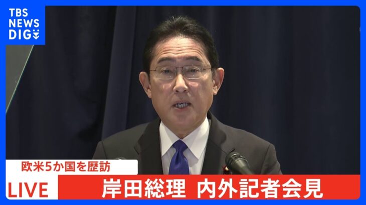 【速報】岸田総理、G7広島サミットで「厳しい対ロ制裁と強力なウクライナ支援を確認」「被爆地広島からメッセージ発信」｜TBS NEWS DIG