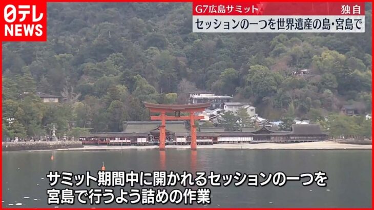 【独自】G7広島サミット 世界遺産「宮島」でもセッション開催へ 大鳥居背景に“記念撮影”も