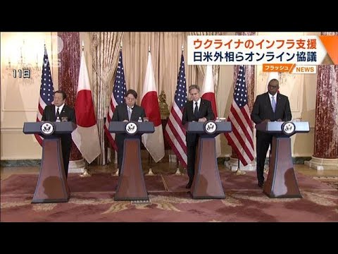 日米外相　G7とオンラインで…ウクライナのエネルギー支援を協議(2023年1月25日)