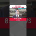 【G7広島サミットへ】首相官邸にカウントダウンボード設置