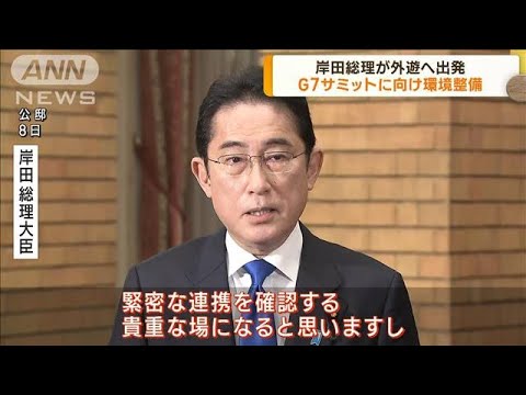 岸田総理が外遊へ出発　G7サミットに向け環境整備(2023年1月9日)