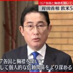 【岸田総理大臣】欧米歴訪に出発 サミット前にG7首脳と会談へ