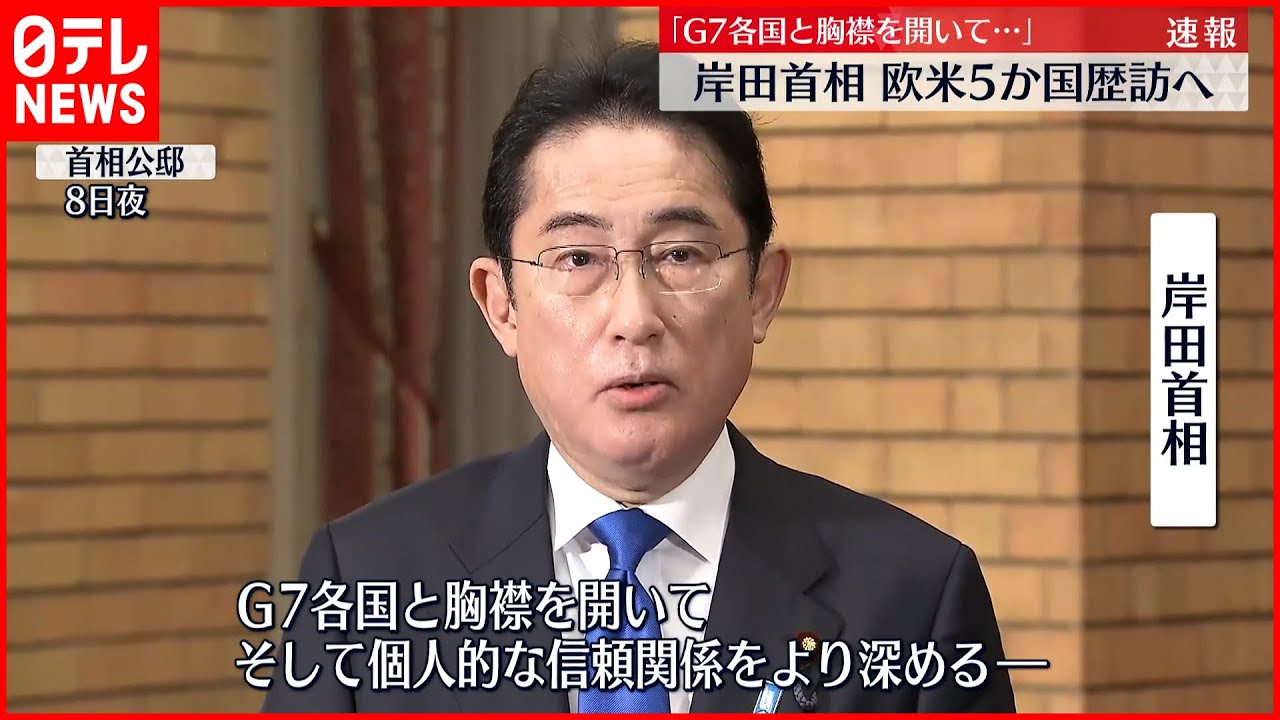 【岸田総理大臣】欧米歴訪に出発 サミット前にG7首脳と会談へ