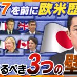 【タカオカ解説】岸田首相の手腕が問われる、G7開催までに越えるべき３つの壁「韓国」「ウクライナ」「被爆地訪問」とは？