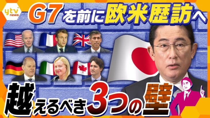 【タカオカ解説】岸田首相の手腕が問われる、G7開催までに越えるべき３つの壁「韓国」「ウクライナ」「被爆地訪問」とは？
