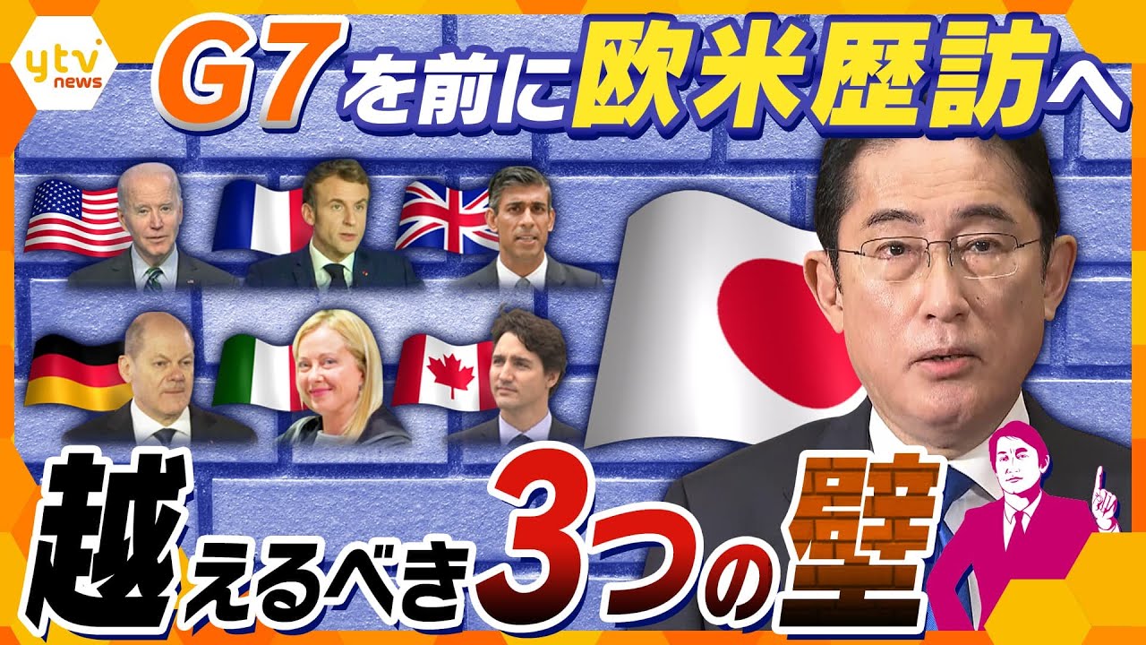 【タカオカ解説】岸田首相の手腕が問われる、G7開催までに越えるべき3つの壁「韓国」「ウクライナ」「被爆地訪問」とは?