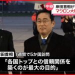 【岸田首相】フランス到着 広島サミットへの“G7協力”取り付けへ