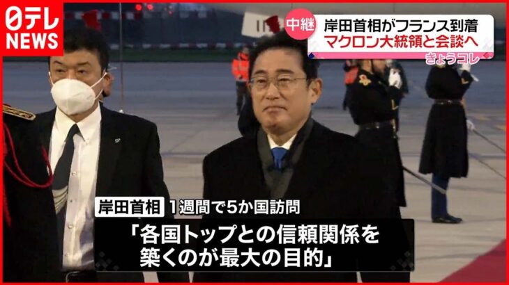 【岸田首相】フランス到着 広島サミットへの“G7協力”取り付けへ