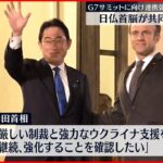 【日本・フランス首脳】共同記者会見 G7広島サミットに向け連携強化