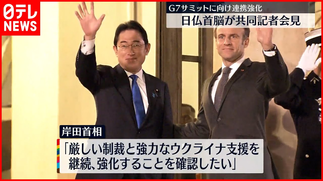 【日本・フランス首脳】共同記者会見 G7広島サミットに向け連携強化