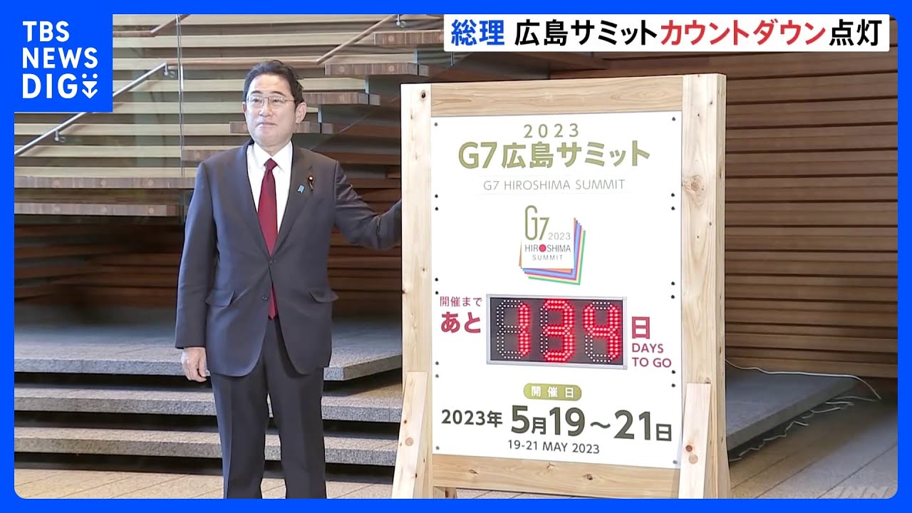 岸田総理、G7議長国として意欲「各国首脳と胸襟開き、未来に向け明確なビジョンを」｜TBS&nbsp;NEWS&nbsp;DIG