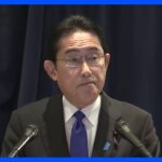 岸田総理「G7国際秩序の堅持へ連携を確認」　5か国歴訪を終え会見 ｜TBS NEWS DIG