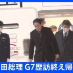 【速報】岸田総理　G7・5か国歴訪終え帰国　羽田空港に到着｜TBS NEWS DIG