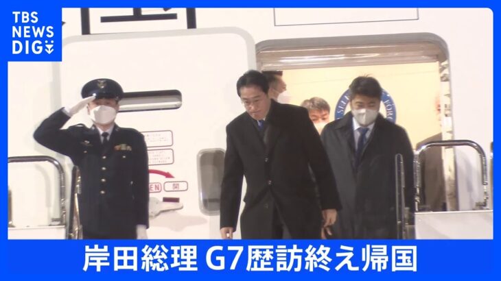 【速報】岸田総理　G7・5か国歴訪終え帰国　羽田空港に到着｜TBS NEWS DIG