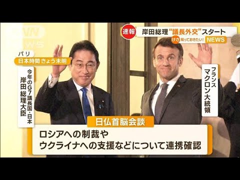 岸田総理“G7議長外交”…5カ国歴訪　仏で首脳会談　米で安全保障上の役割分担議論へ(2023年1月10日)