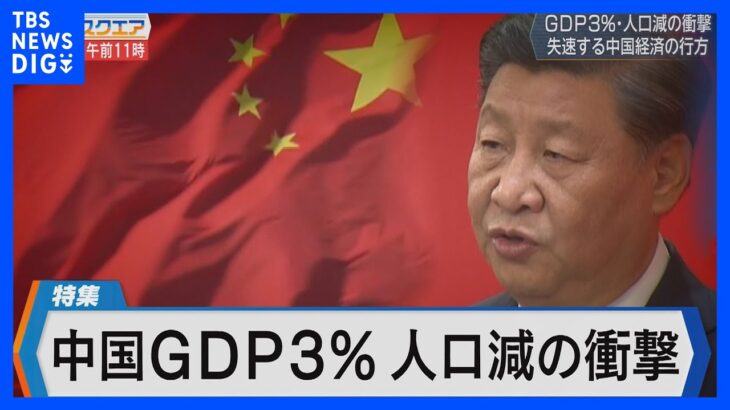 中国 GDP3％と61年ぶり人口減の衝撃～世界経済への影響はどこまで～【Bizスクエア】｜TBS NEWS DIG