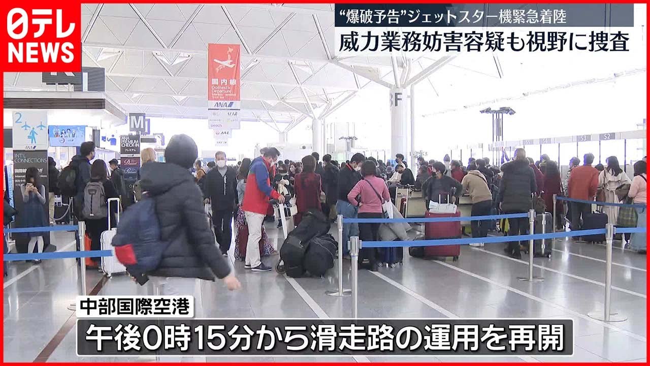 【滑走路再開】「GK501便に爆弾を仕掛ける」成田空港に電話 ジェットスター機緊急着陸 63便が欠航も…