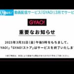 動画配信サービス「GYAO!」3月でサービス終了　「LINEVOOM」に経営資源集中へ(2023年1月16日)