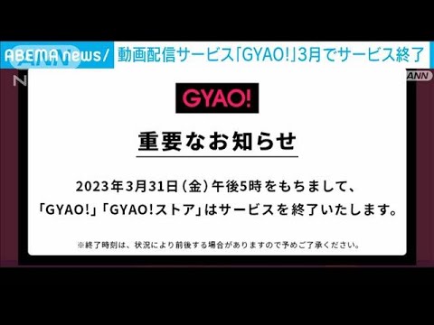 動画配信サービス「GYAO!」3月でサービス終了　「LINEVOOM」に経営資源集中へ(2023年1月16日)
