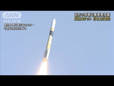 H2Aロケット打ち上げ成功　情報収集衛星を搭載(2023年1月26日)