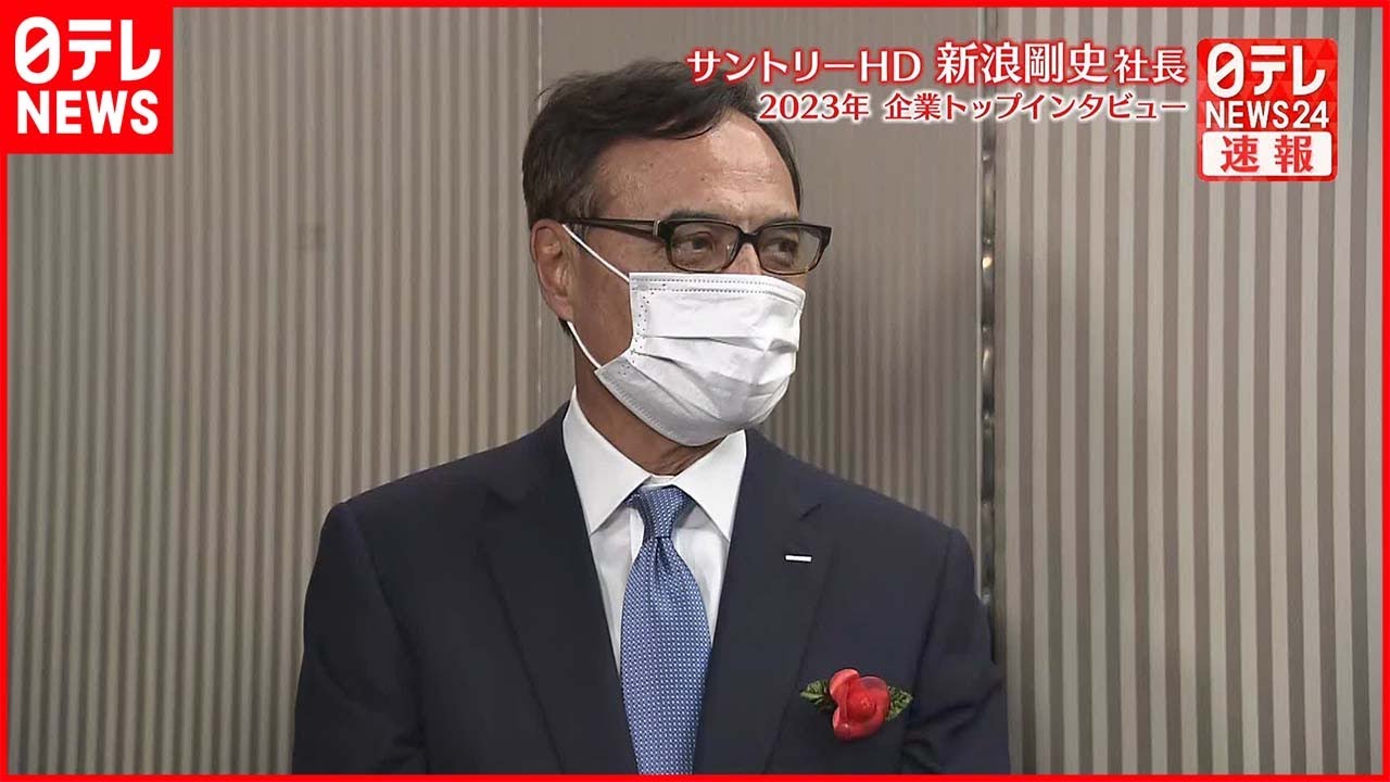 【企業トップインタビュー】サントリーHD新浪社長が語る“値上げ”