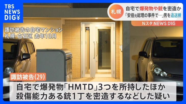 「自殺目的でネットで作り方を学んだ」爆発物「HMTD」など自宅に隠し持っていたか　29歳男を追送検　海外テロで使用実績ある爆発物｜TBS NEWS DIG