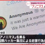 【渋谷区にサイバー攻撃】HPが閲覧しづらい状況つづく 「アノニマス」の妨害行為か