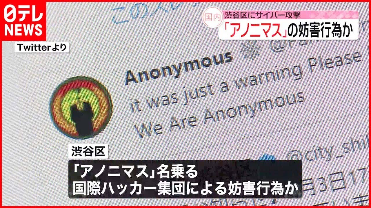 【渋谷区にサイバー攻撃】HPが閲覧しづらい状況つづく 「アノニマス」の妨害行為か