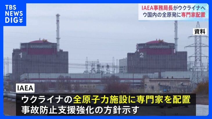 ウクライナの全原発に専門家を配置へ　IAEA｜TBS NEWS DIG