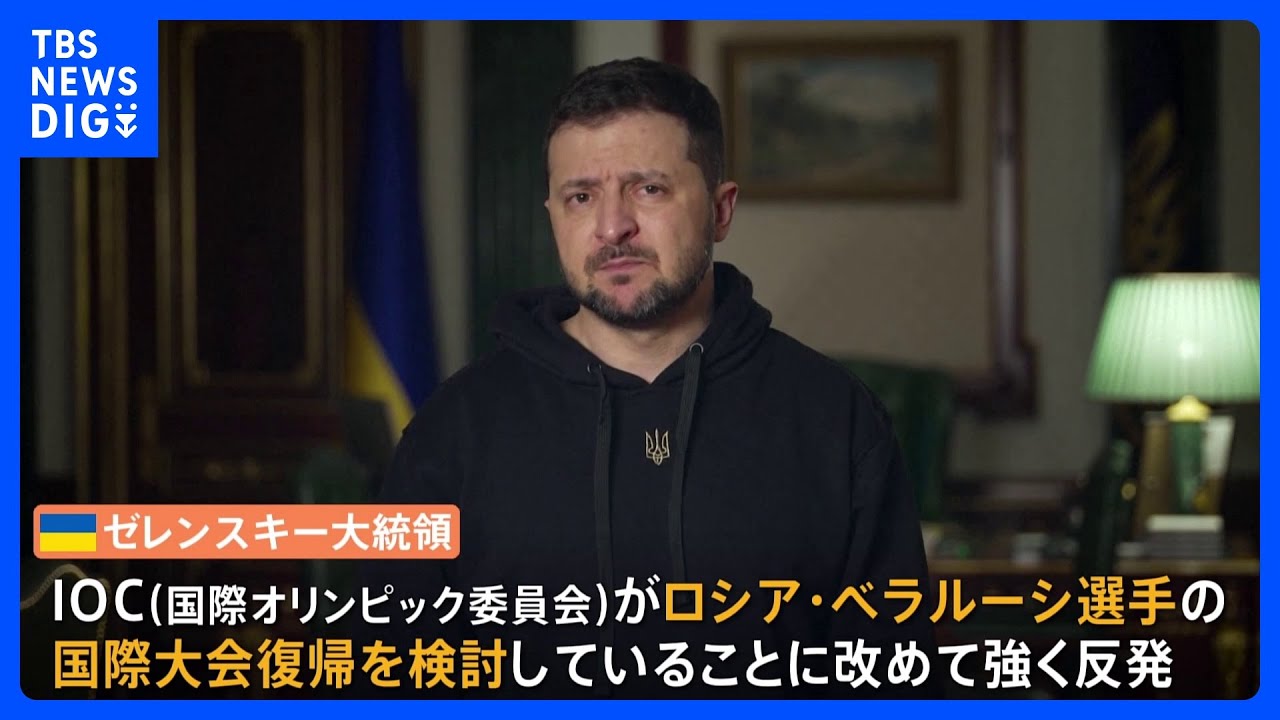 ゼレンスキー大統領がIOCを改めて批判　「テロ行為を容認」　ロシア選手らの国際大会復帰検討に｜TBS&nbsp;NEWS&nbsp;DIG