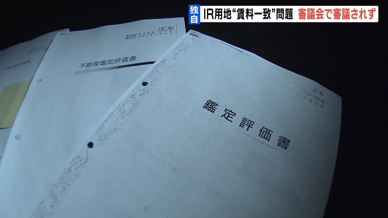【独自】大阪IR「3社で価格など一致」めぐり『価格の一致などは審議会で審議されず』（2023年1月30日）