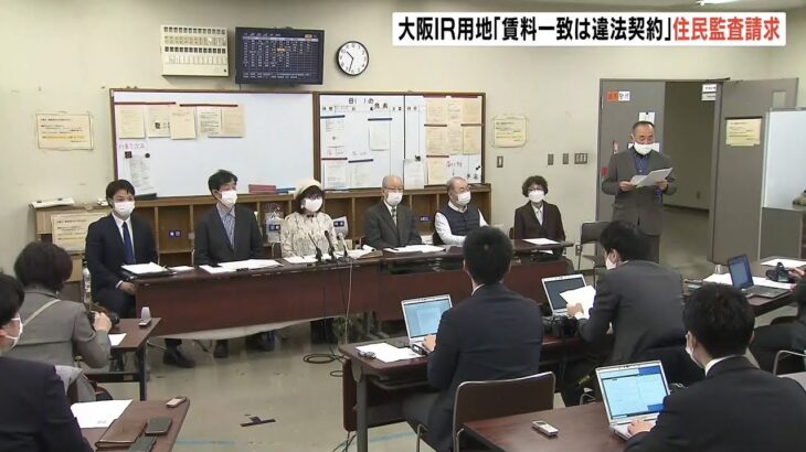 大阪IR用地「3社で賃料算定一致」　「市側の誘導や業者の談合あった」と住民監査請求（2023年1月16日）