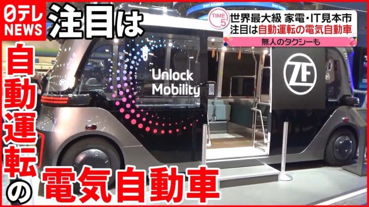 【世界最大級の家電・IT見本市】注目は電気自動車 “自動運転”搭載