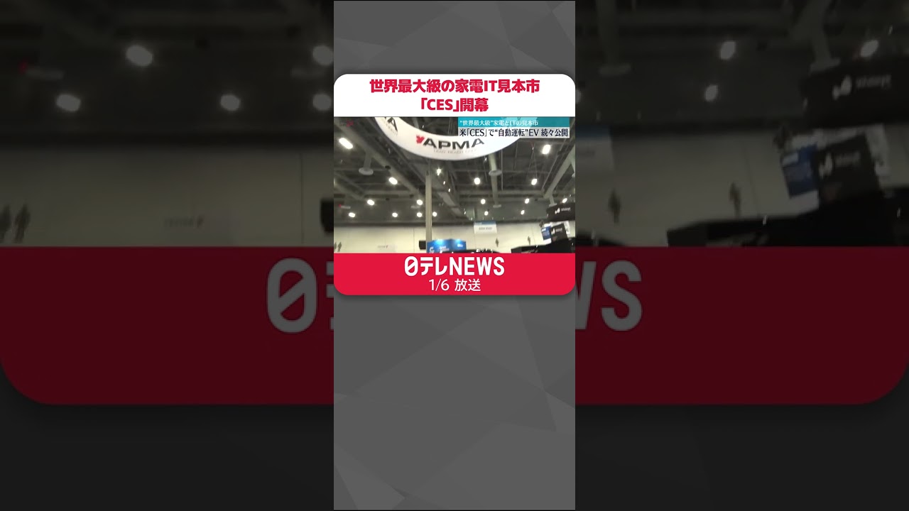 【開幕】世界最大級の家電＆IT見本市｢CES｣ 注目は“自動運転EV” #shorts