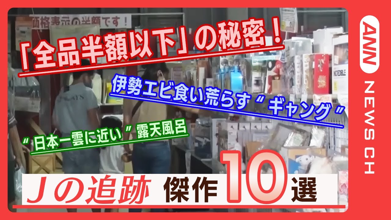 【Jの追跡】 「全品半額以下」の秘密！／「伊勢エビ」食い荒らす“海のギャング”出現／“日本一雲に近い”露天風呂など、2022年放送の中から傑作１０本を配信　ANN/テレ朝
