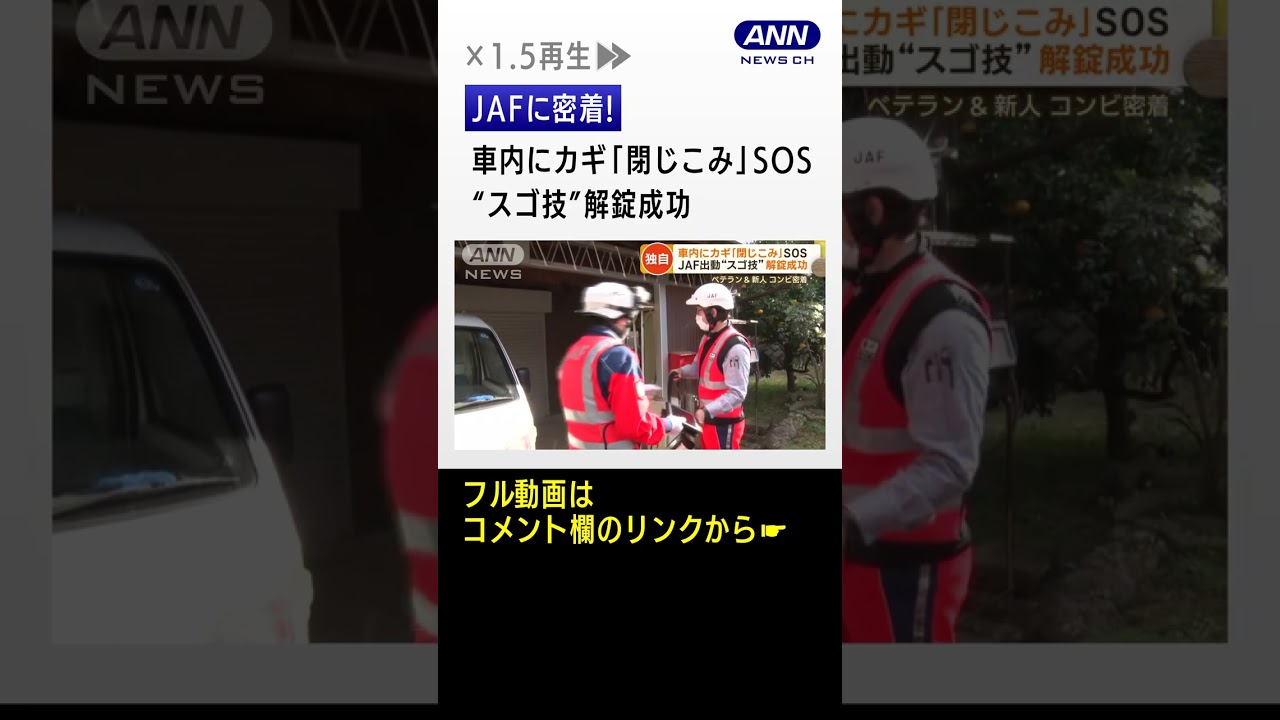 【独自】JAFに密着　新年早々SOS　“車トラブル”多発…“早わざ”“スゴ技”で解決【もっと知りたい！】#shorts