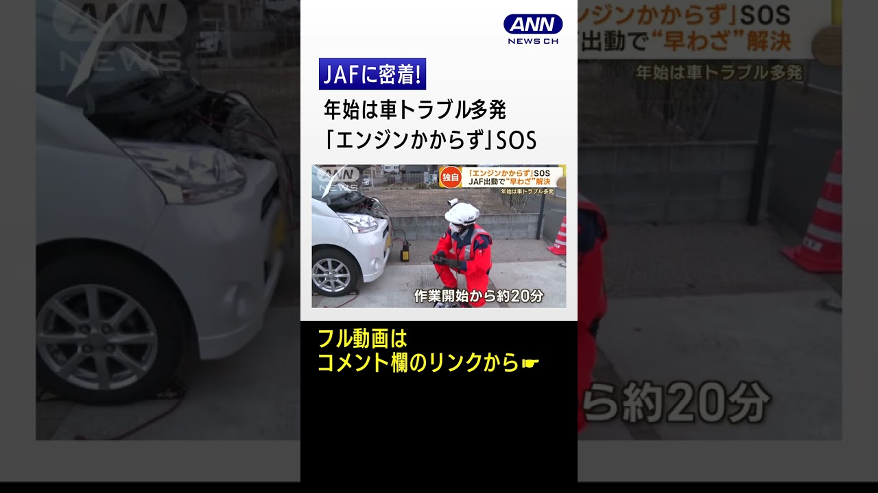 【独自】JAFに密着　新年早々SOS　“車トラブル”多発…“早わざ”“スゴ技”で解決【もっと知りたい！】#shorts