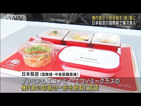 JAL機内食の一部容器「紙製」に SDGsの取り組み進む(2023年1月10日)