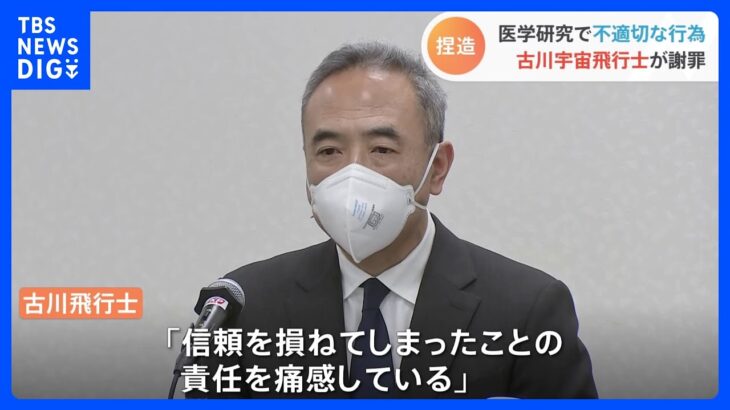 JAXA古川聡宇宙飛行士が会見で謝罪　医学研究で捏造などの不適切な行為があった問題　自身も戒告処分と明かす｜TBS NEWS DIG