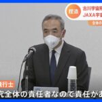 「責任を痛感している」JAXA古川聡宇宙飛行士が会見で謝罪　古川氏らのグループが行った医学研究で捏造などの不適切な行為があった問題　自身も戒告処分と明かす｜TBS NEWS DIG