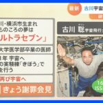 【解説】古川聡宇宙飛行士が謝罪　JAXAの“不正研究”とは？「“Trust, but verify”が不足していた」｜TBS NEWS DIG