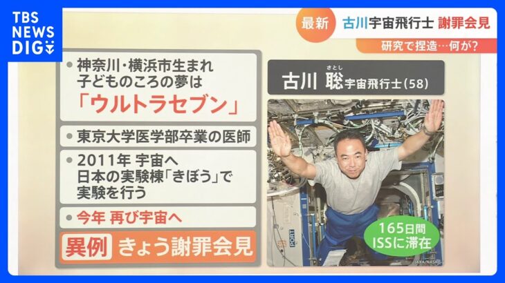 【解説】古川聡宇宙飛行士が謝罪　JAXAの“不正研究”とは？「“Trust, but verify”が不足していた」｜TBS NEWS DIG