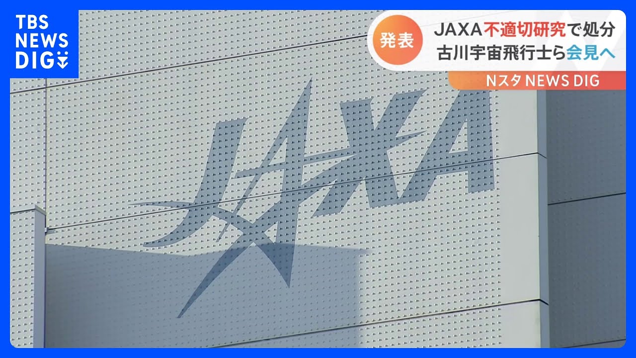 JAXA“不適切研究”で理事長ら処分　研究チーム責任者の古川聡飛行士　あす会見へ｜TBS&nbsp;NEWS&nbsp;DIG