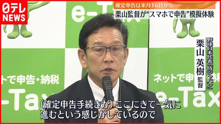 【侍J・栗山監督】「e-Tax」体験 2月16日からの確定申告PR