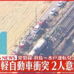 【速報】JR常磐線 電車と衝突の軽乗用車から救助の2人が意識不明 羽鳥─水戸で運転見合わせ