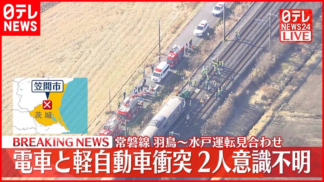【速報】JR常磐線 電車と衝突の軽乗用車から救助の2人が意識不明 羽鳥─水戸で運転見合わせ