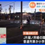 小学生が踏切で電車にはねられ死亡　JR篠ノ井線　乗客と乗員50人にけがなし　長野・塩尻市｜TBS NEWS DIG