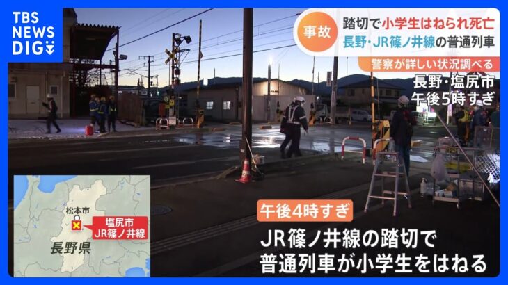 小学生が踏切で電車にはねられ死亡　JR篠ノ井線　乗客と乗員50人にけがなし　長野・塩尻市｜TBS NEWS DIG